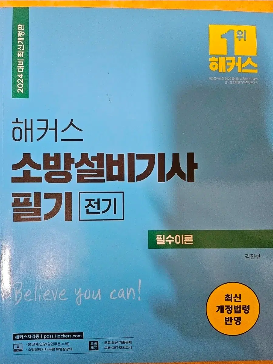 해커스 소방설비기사 전기 필기