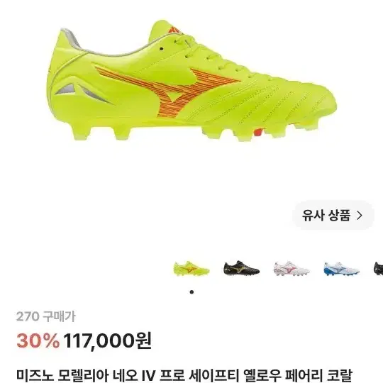미즈노 모렐리아 네오 IV 프로 세이프티 옐로우 260 265 270 새상품 최저가
