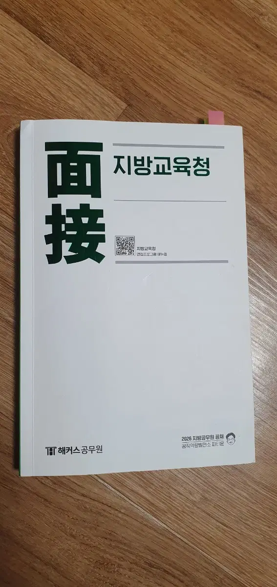 2026 피티윤 지방 교육청 9급 면접교재