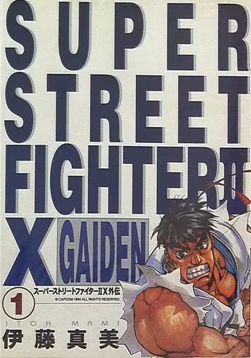 신성사 GAMEST 코믹스 이토 마미 슈퍼 스트리트 파이터 2X 외전 1