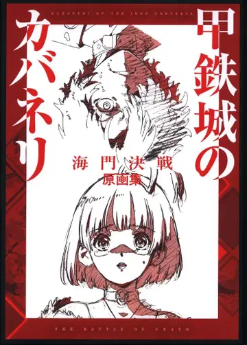 WIT STUDIO 강철의 연금술사 해문결전 원화집