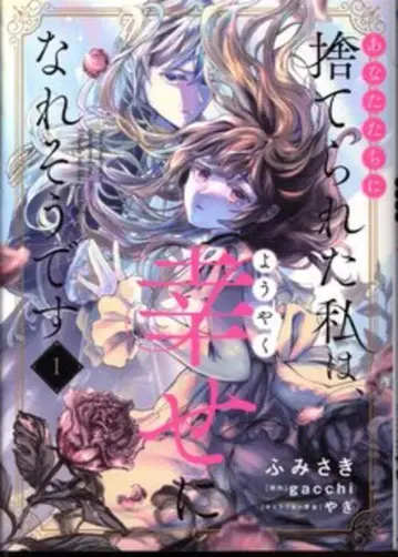 KADOKAWA 플로우 코믹 후미사키 당신들에게 버려진 나는, 드디어 행복해질 수 있을 것 같아요 1