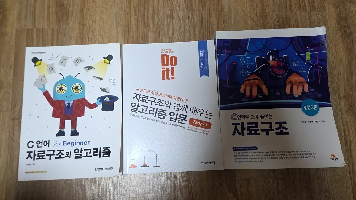 C언어 자료구조 2권 + 자바 자료구조 1권