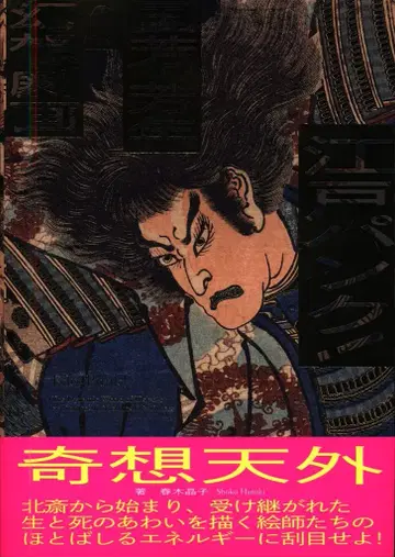 하루키 아키코 에도 펑크! 쿠니요시 요시토시의 환상극화