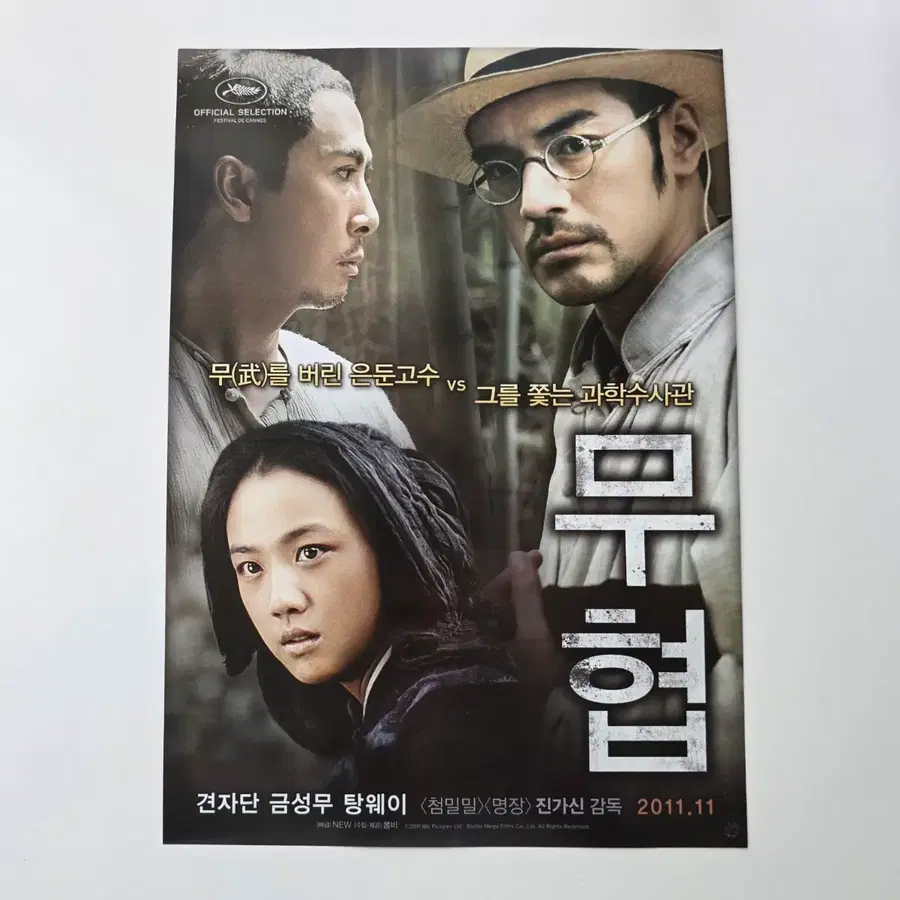 [전단지] 무협 2011 견자단, 금성무, 탕웨이