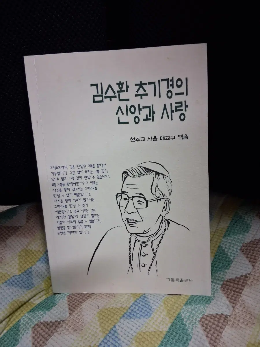 *김수환 추기경의 신앙과 사랑