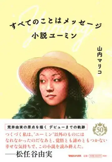 매거진하우스 야마우치 마리코 소설 유밍 모든 것은 메시지