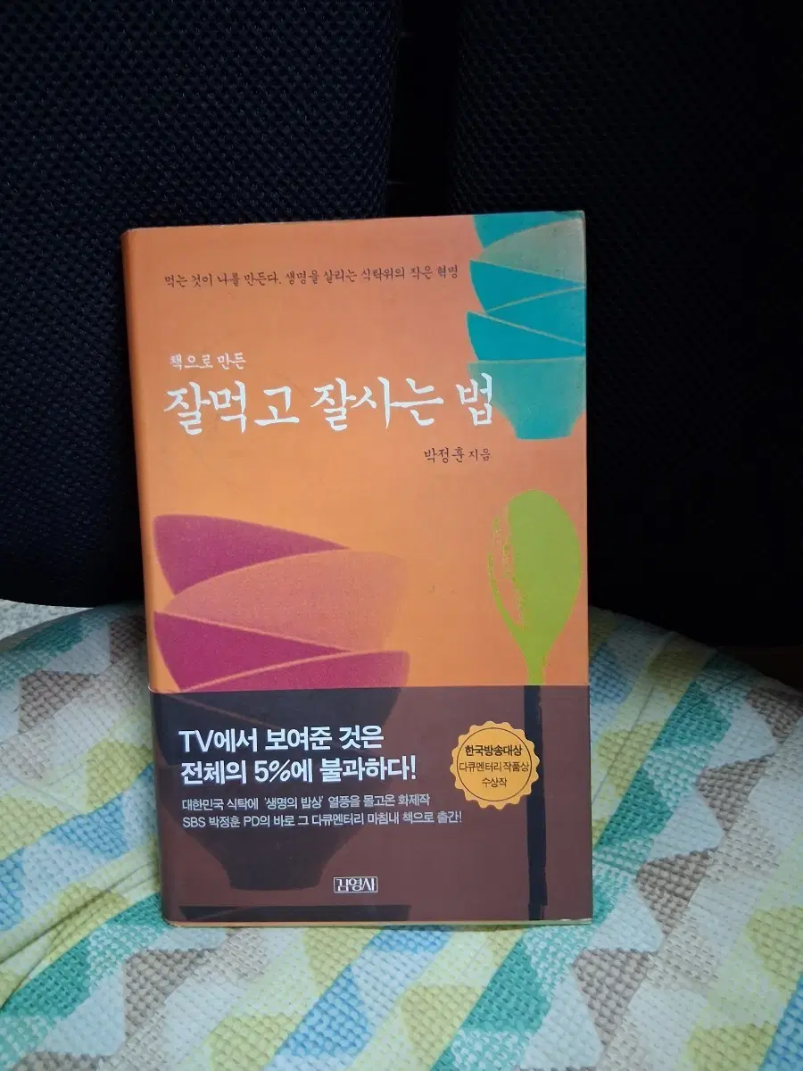 *잘먹고 잘사는 법/ 박정훈