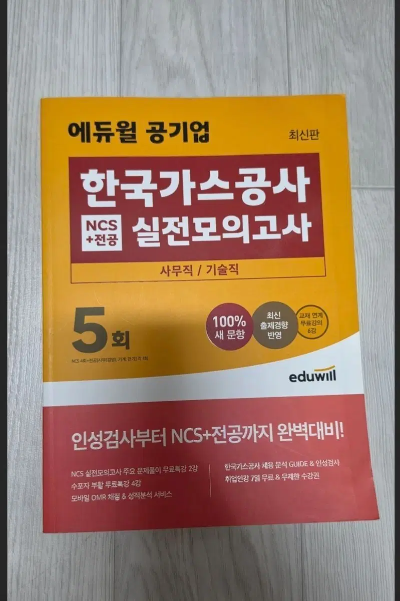 에듀윌 한국가스공사 NCS+전공 실전모의고사 5회 최신판