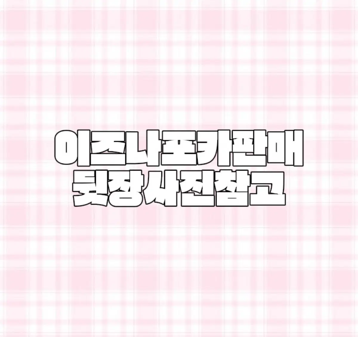 이즈나 포카판매