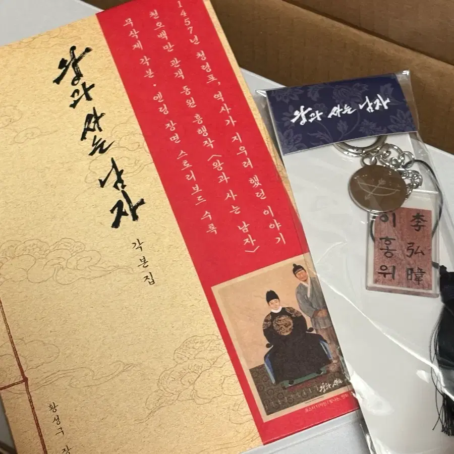 [일괄] 박지훈 왕사남 왕과사는남자 초판 1쇄 각본집 이홍위 아크릴 키링 굿즈