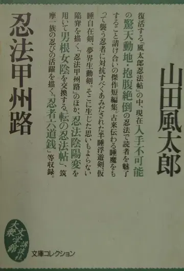 코단샤 코단샤 대중문학관 - 문고 컬렉션 야마다 후타로 인법 고슈지