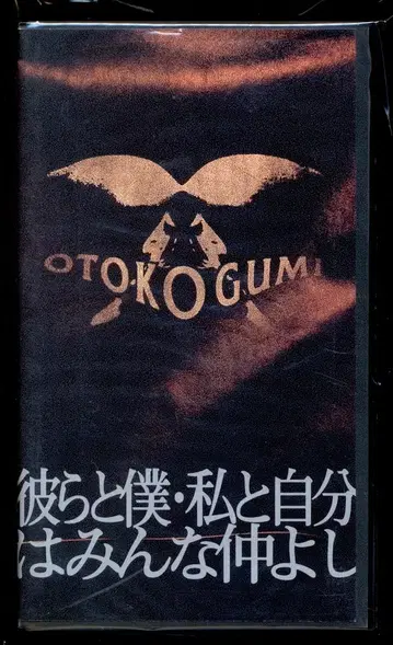 남투호조 VHS 그들과 나 나와 나는 모두 사이좋아