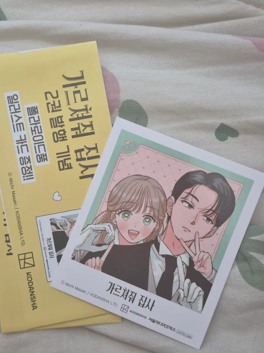 가르쳐줘 집사 2권 초판 특전만 판매