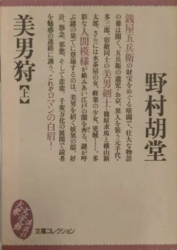 코단샤 코단샤 대중문학관-문고 컬렉션 노무라 고도 미남 사냥 상