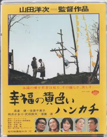 일본 국내 영화 Blu-ray 초회)행복의 옐로우 컬러 손수건