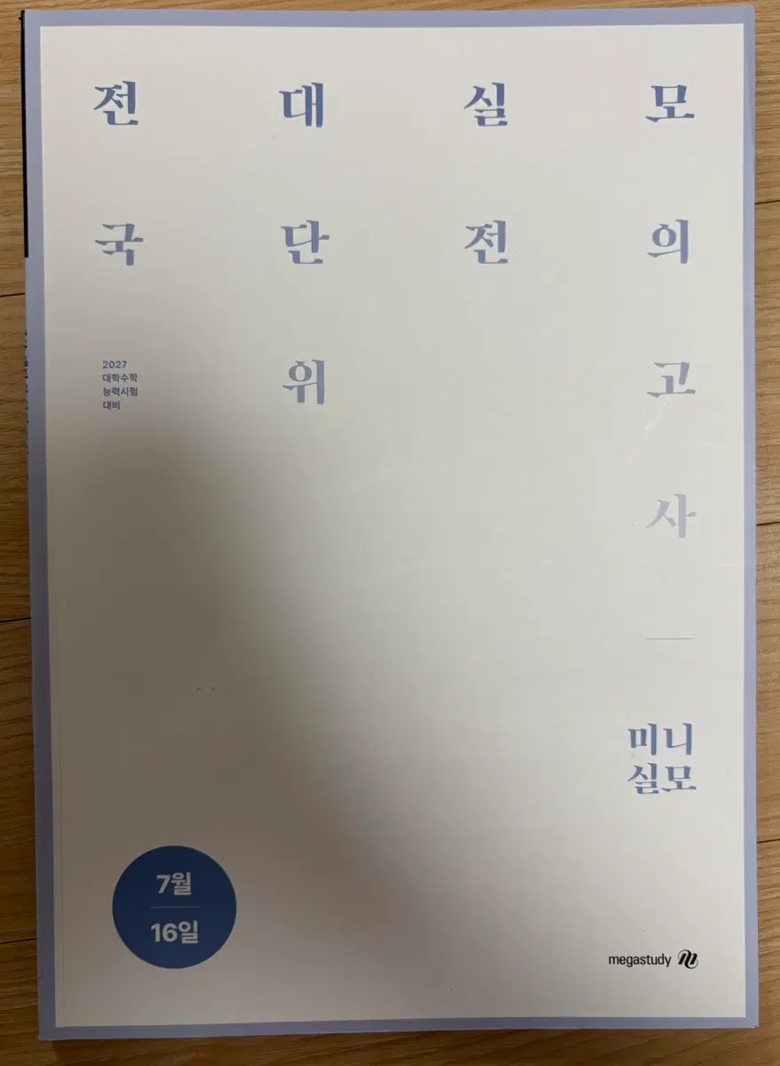 2027 러셀 전대실모 (미니실모) 연계문제집