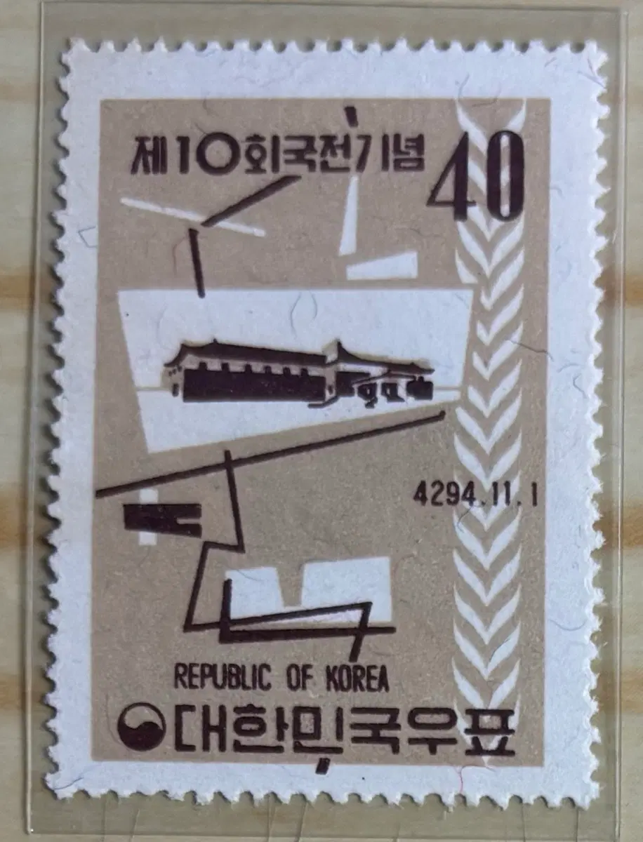 제10회국전기념, 단편우표, 1961년