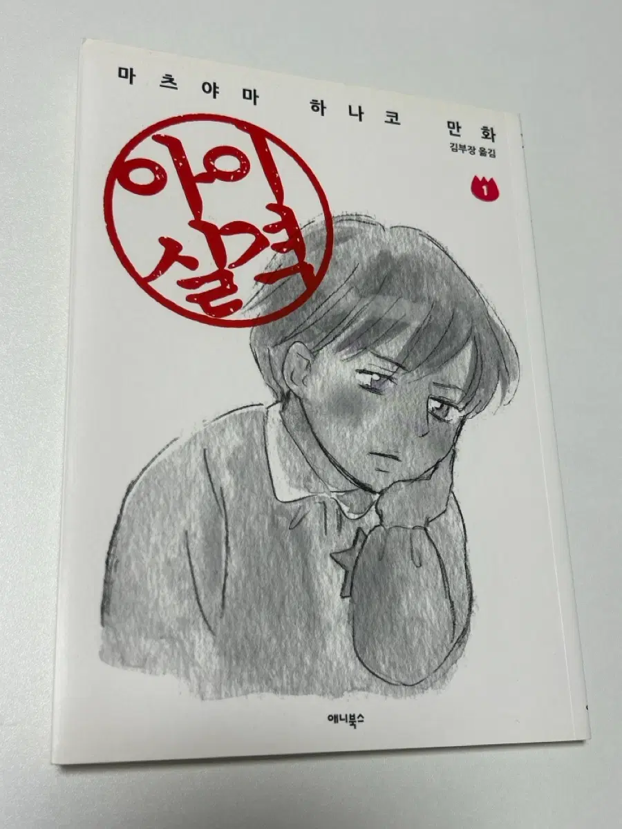 마츠야마 하나코 아이실격 1권