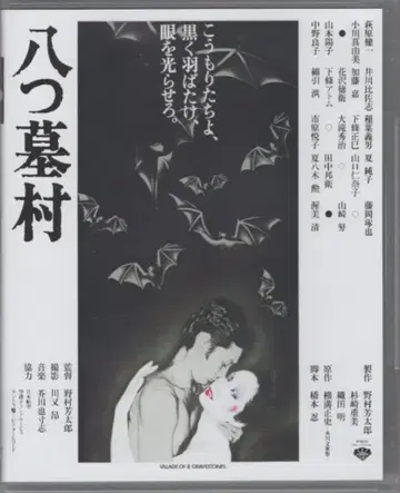 일본 국내 영화 Blu-ray 노무라 요시타로 (초회 한정판) 팔묘촌/그 시절 영화 the BEST