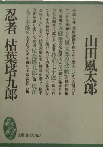 코단샤 코단샤 대중문학관-문고 컬렉션 야마다 후타로 닌자 마른잎 타쿠로