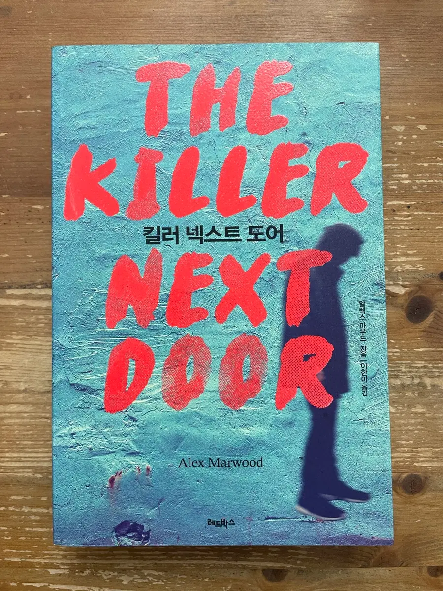 킬러 넥스트 도어 - 알렉스 마우드
