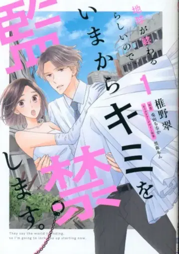 KADOKAWA 실프 코믹스 시이노 미도리 지구 끝난대서 지금부터 너를 감금할게. 1
