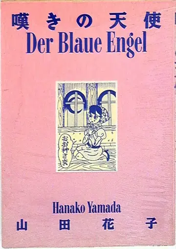 아오바당 야마다 하나코 한탄의 천사 Der Blaue Engel