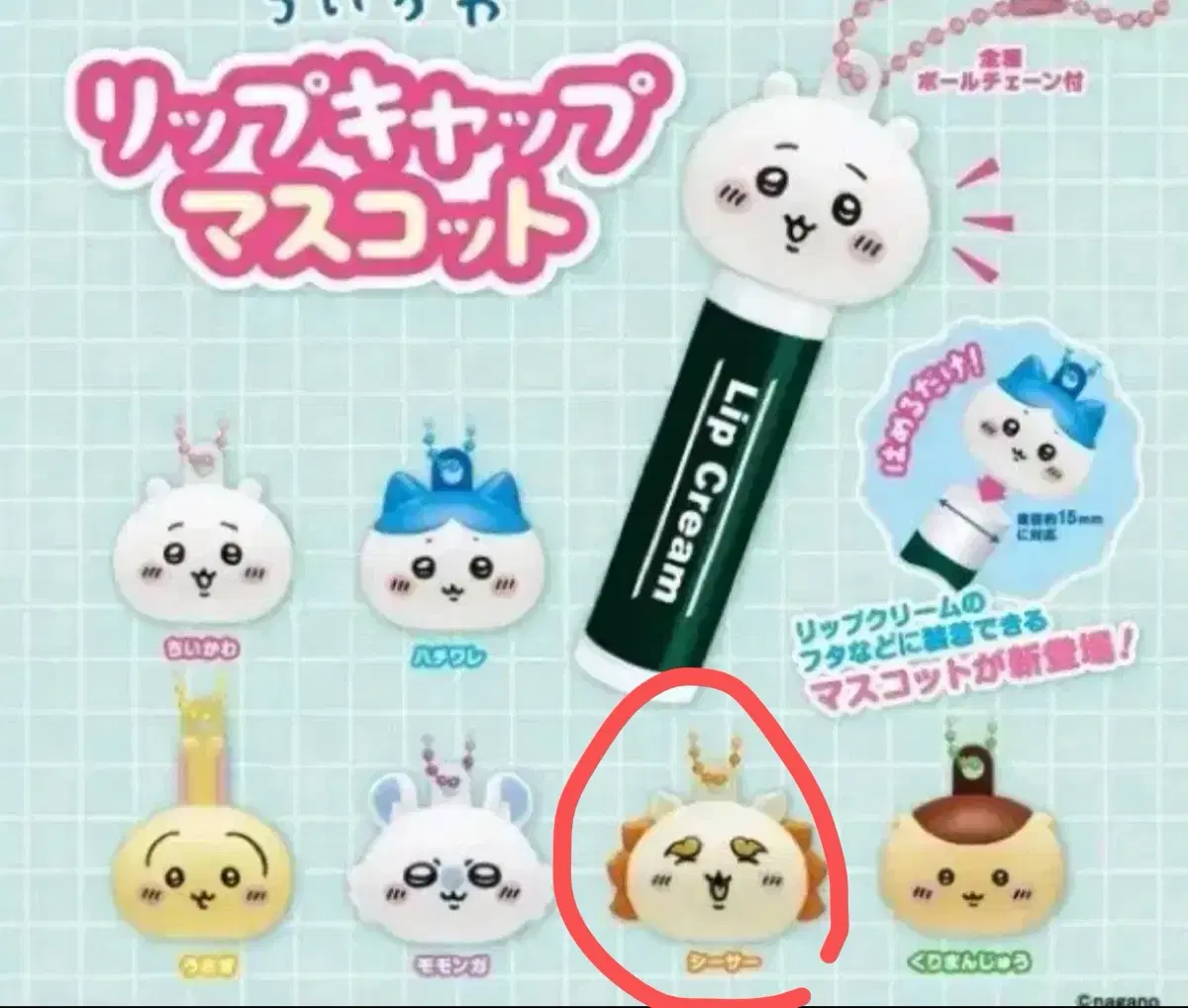 치이카와 먼작귀 립밤 캡 립밤캡 가챠 시사