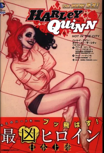 소학관 슈에이샤 프로덕션 채드 하딘 할리 퀸: 핫 인 더 시티 (THE NEW 52!) (오비 포함)