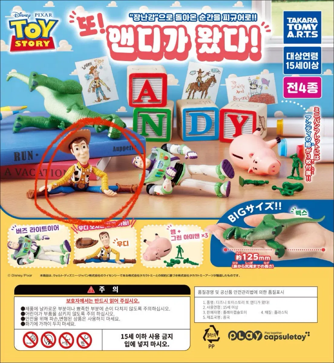 앤디가 왔다 가챠 우디+불스아이