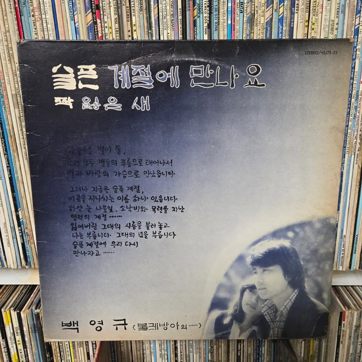 백영규 슬픈 계절에 만나요 LP판