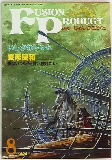 퓨전 프로덕트 1981년 (쇼와 56년) 만화 정보지 퓨전 프로덕트 1981년 (쇼와 56년) 8월호 8108