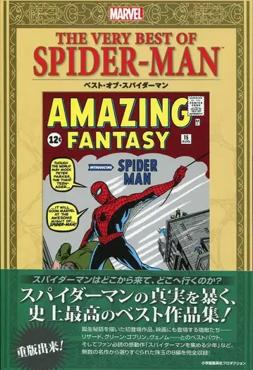 소학관 슈에이샤 프로덕션 스티브 디코 !! 베스트 오브 스파이더맨 (띠 포함)