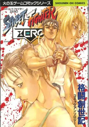 코분샤 화염구 게임 코믹 시리즈 앤솔로지 스트리트 파이터 ZERO 격투 창세기 코믹 앤솔로지 1