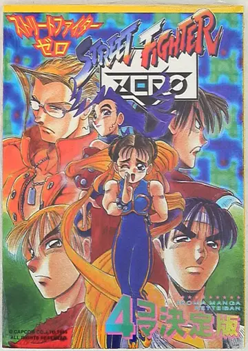신성사 GAMEST 코믹스 앤솔로지 스트리트 파이터 ZERO 4컷 결정판 1
