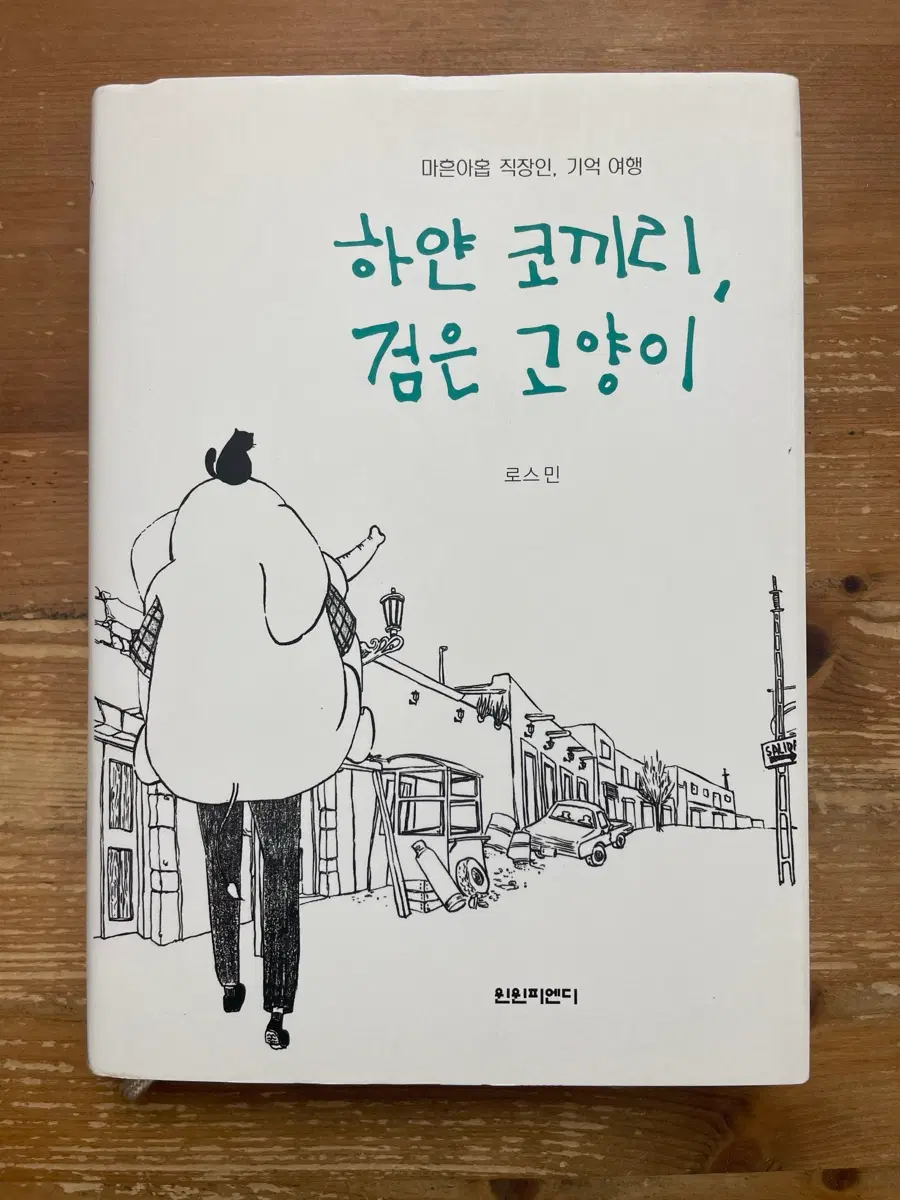 하얀 코끼리, 검은 고양이 - 로스 민