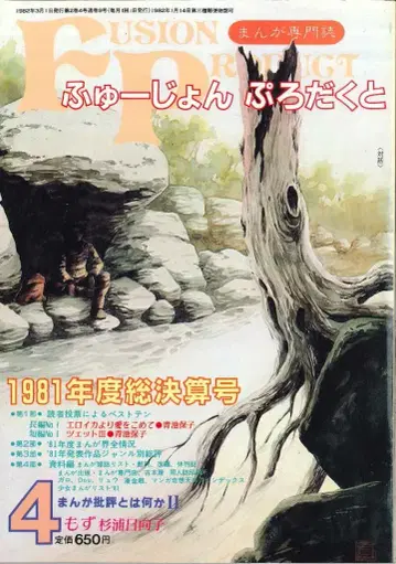 퓨전 프로덕트 1982년 (쇼와 57년) 만화 정보지 퓨전 프로덕트 1982년 (쇼와 57년) 4월호 8204