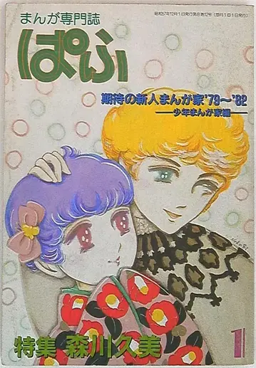 잡초사 1983년(쇼와 58년)의 만화 정보지 파프 1983년(쇼와 58년) 1월호 8301