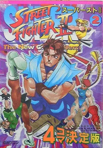 신성사 GAMEST 코믹스 앤솔로지 슈퍼스트II 4컷 결정판 2