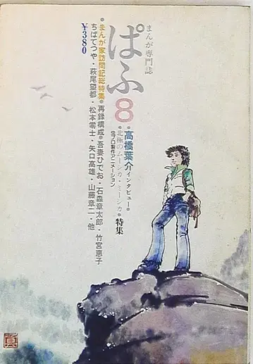 세이케이샤 1979년(쇼와 54년) 만화 정보지 파후 1979년(쇼와 54년) 8월호 7908