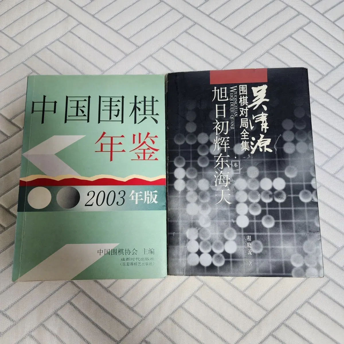 중국 바둑 연감 2003년판 / 오청원 바둑 대국 전집