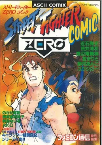 아스키 아스키코믹스 앤솔로지 스트리트 파이터 ZERO 코믹스