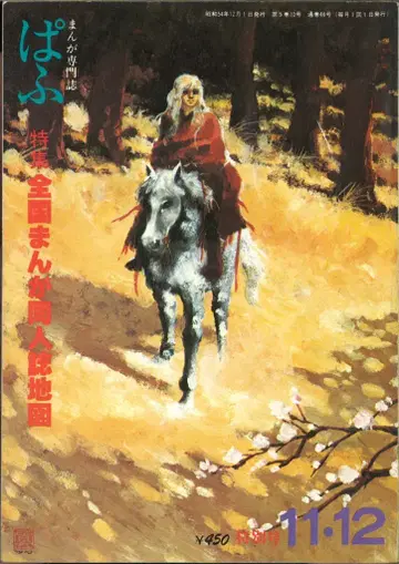 세이케이샤 1979년(쇼와 54년) 만화 정보지 파후 1979년(쇼와 54년) 11 12월호 7911