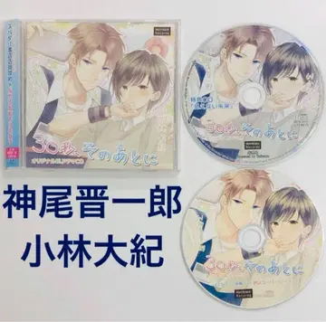특전 CD 부록 [ 30초, 그 후에 ] 카미오 신이치로 x 고바야시 다이키 드라마 CD BLCD