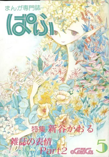 잡초사 1982년(쇼와 57년) 만화 정보지 파프 1982년(쇼와 57년) 5월호 8205