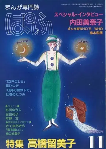 잡초사 1983년(쇼와 58년) 만화 정보지 파프 1983년(쇼와 58년) 11월호 8311