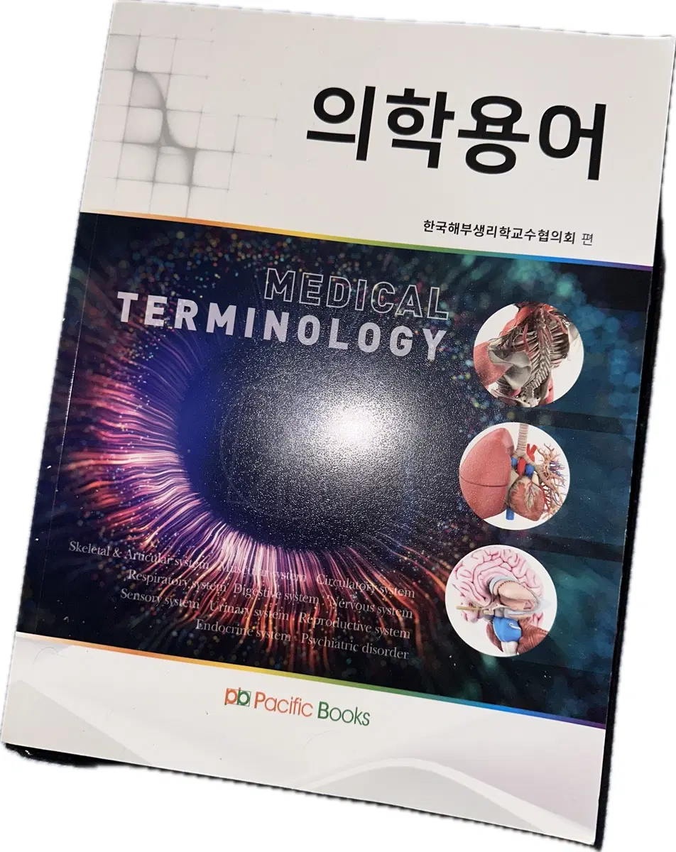 퍼시픽 북스 의학용어