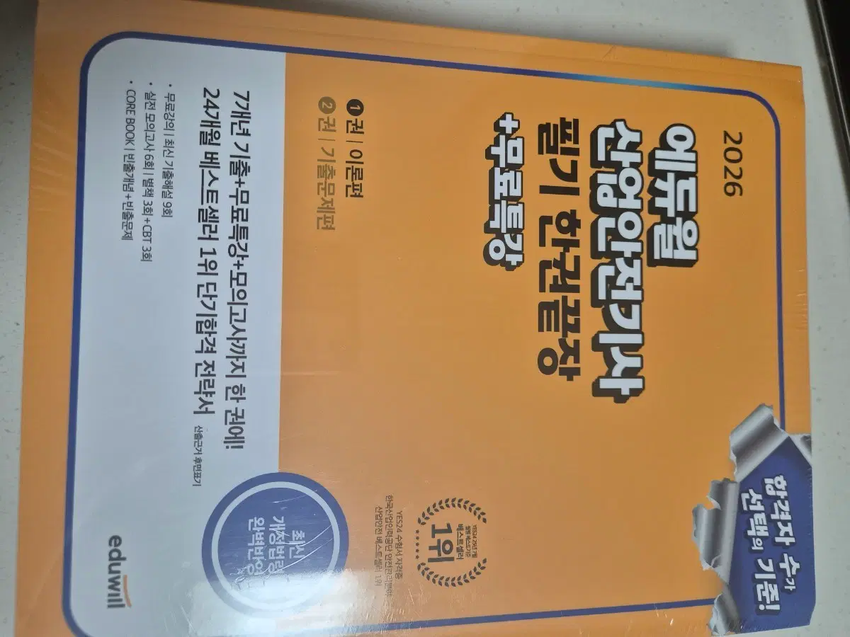 에듀윌 산업안전기사 이론+기출
