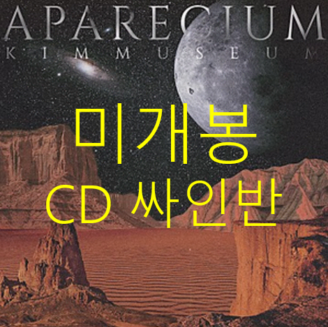 [미개봉 싸인반] 김뮤지엄 - APARECIUM (CD)